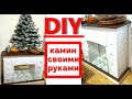 DIY # КАМИН своими руками