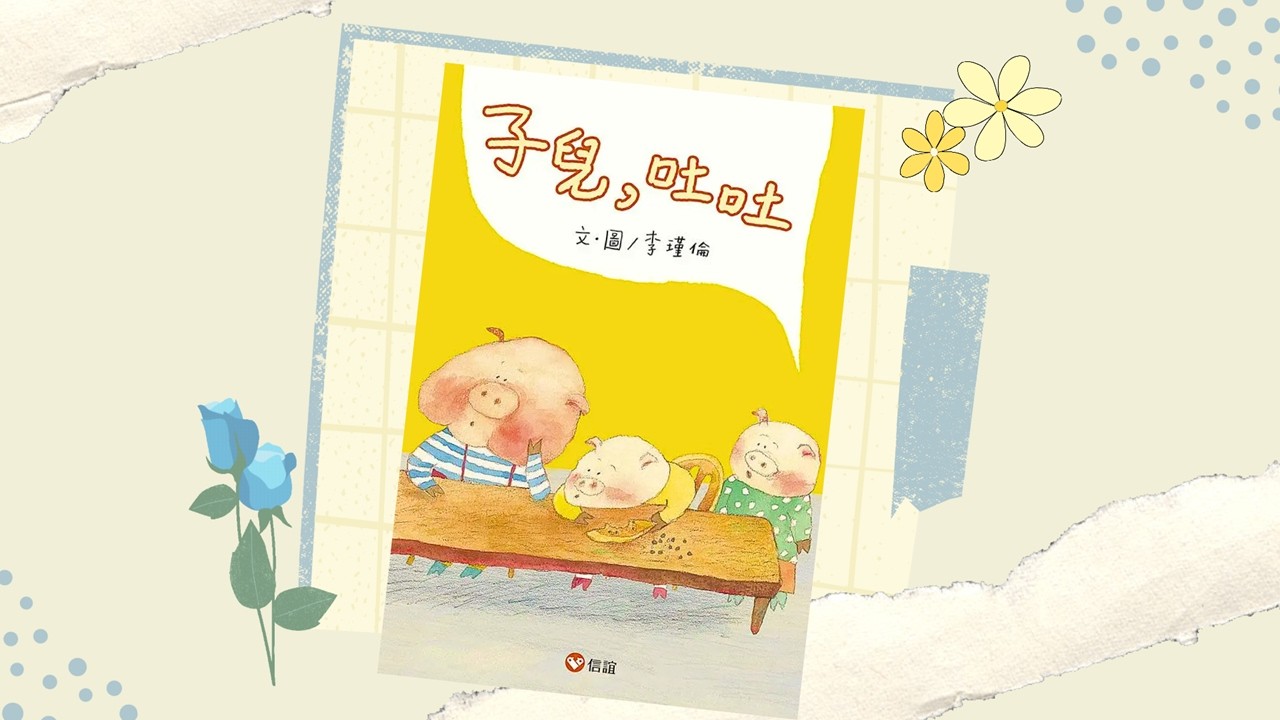 【寶貝小光故事屋】《子兒，吐吐》l 幼兒繪本故事 l 兒童睡前故事 l 信誼出版 l 最後有創意著色畫呦~