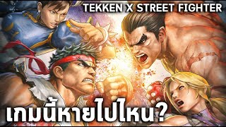 TEKKEN X STREET FIGHTER ? : เกมนี้หายไปไหน? เกิดอะไรขึ้นระหว่างสร้างเกม
