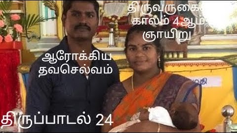 திருப்பாடல் 24|திருவருகைக் காலம் 4ஆம் ஞாயிறு|தவசெல்வம்,D.ஜோசப்& அருள்பணி.சி.ஜார்ஜ் பெர்ணான்டஸ்