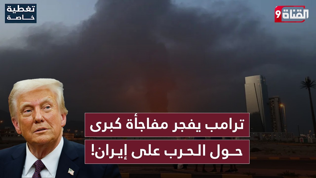 نقاش محتدم حول دور إيران في المنطقة..وترامب يلوّح باستخدام سلاح دمار شامل!!