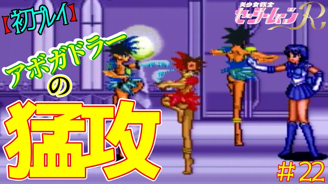攻防一体の回転攻撃！！【美少女戦士セーラームーンR】＃22 - YouTube