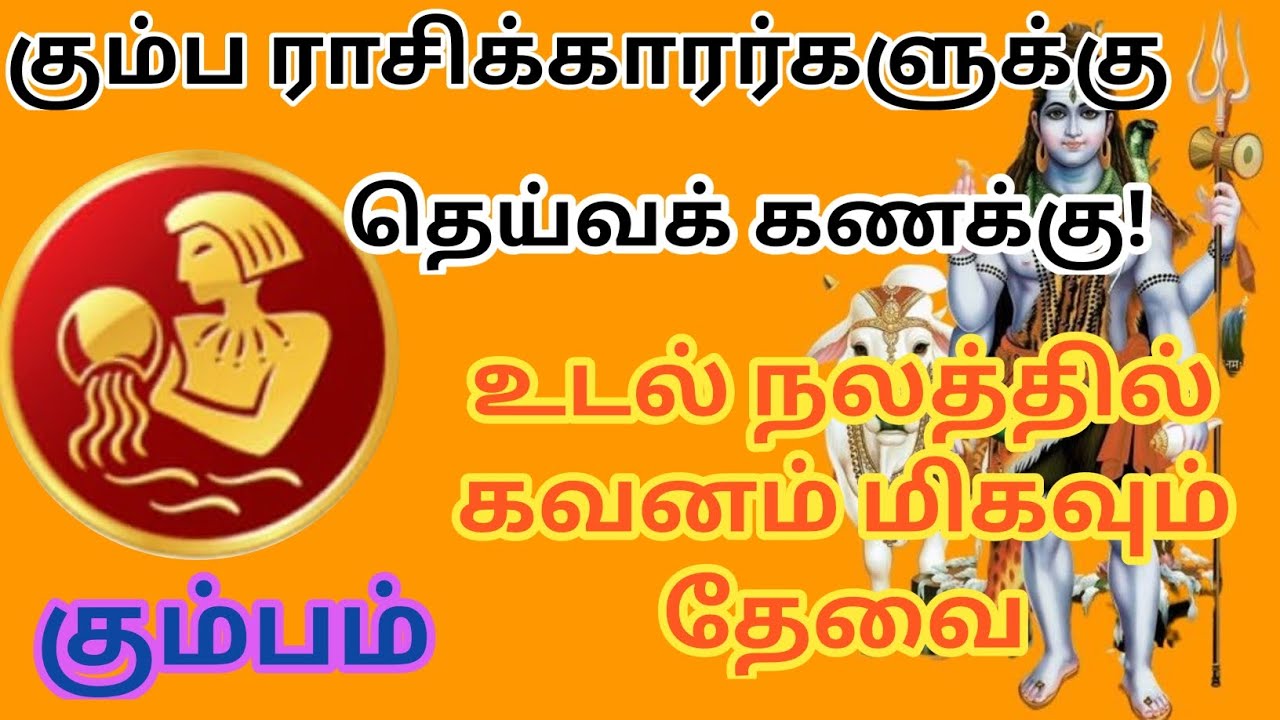 கும்பம் ராசி _உடல் நலத்தில் கவனம் மிகவும் தேவை