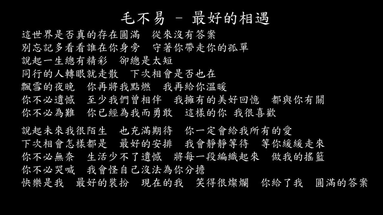 試聽】毛不易- 最好的相遇- YouTube