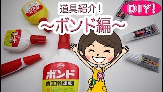 【DIY道具紹介!】のり・接着剤・ボンド編！オススメのご紹介！