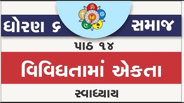 std 6 samajik vigyan ch 14 | standard 6 social science ch 14 swadhyay | vividhata ma ekata
