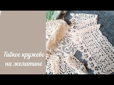 Гибкое кружево на желатине/как сделать гибкое кружево /кружево для декора
