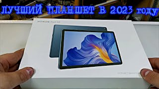 Обзор лучшего бюджетного планшета в 2023 Honor pad x8