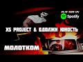 XS Project vs. Одолжи Юность - Молотком