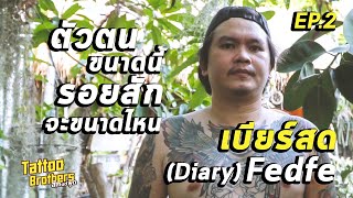 ตัวตนขนาดนี้...รอยสักจะขนาดไหน เบียร์สด (Diary) Fedfe | Tattoo Brothers สักแต่พูด