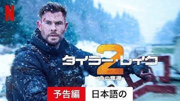 タイラー・レイク －命の奪還－2 | 日本語の予告編 | Netflix