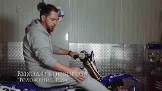 Выход из поворота положение тела на кроссовом мотоцикле. Видео тренировка по мотокроссу Выход из поворота положение тела на кроссовом мотоцикле. Видео тренировка по мотокроссу