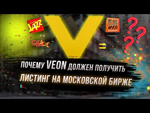 Почему Veon должен получить листинг на Московской бирже