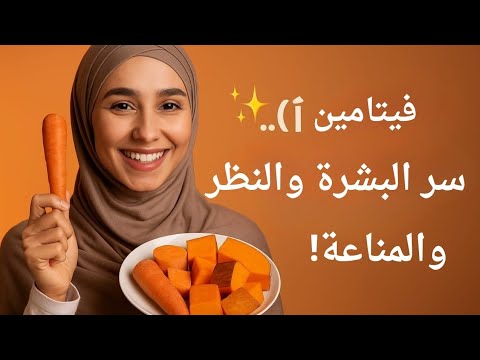 فيتامين أ السر الذهبي لبشرة صحية ونظر قوي ومناعة حديد