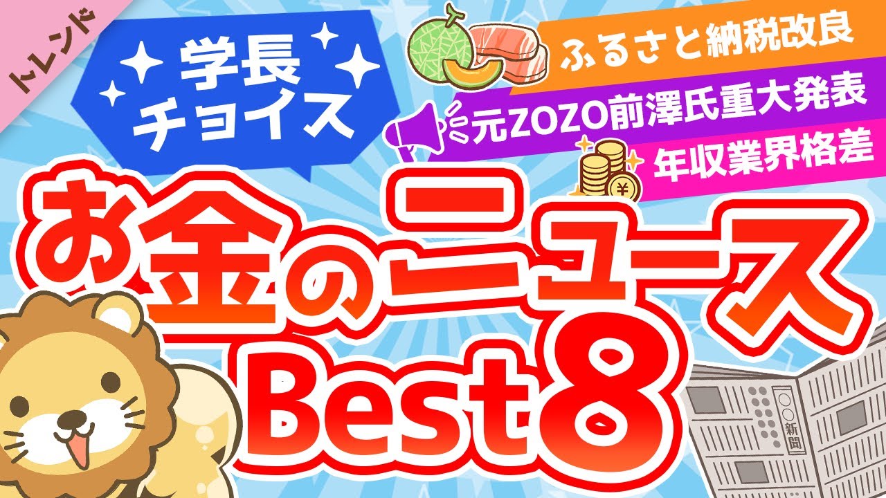 ⁣第64回 【知らないと損】学長が選ぶ「お得」「トレンド」お金のニュースBest8【社会・トレンド】