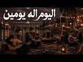 اليوم إله يومين فلكلور عراقي بصوت شاب يلامس الإحساس 