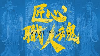 【大愛探索周報】預告 - 20201219 - 匠心職人魂