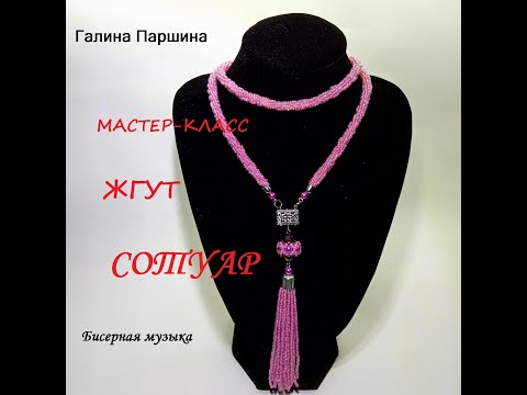 Жгут - СОТУАР. Мастер-класс по бисероплетению.
