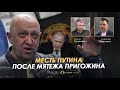 Месть Путина после мятежа Пригожина. Арестович &amp; Романенко