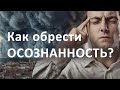 Как обрести осознанность? Развитие осознанности