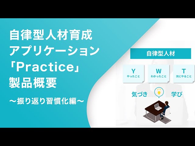 自律型人材育成アプリケーション「Practice」製品紹介～振り返り習慣化編～【TIS株式会社】