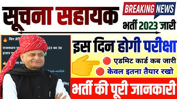 राजस्थान सूचना सहायक भर्ती 2023 / Suchna Sahayak Exam Date 2023 / Suchna Sahayak Admit Card 2023 Out