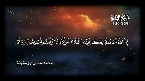 الآيات 130-134 من سورة البقرة بصوت المبدع محمد حسين أبو سنينة