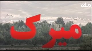 Film Afghani Mirak Part 1 | فیلم کمدی میرک 1