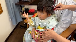[Vlog] ゴールデンウィーク帰省 2024② 髪切ったよ！