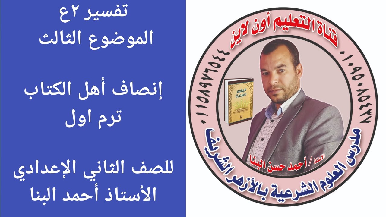 تفسير ٢ع الموضوع الثالث إنصاف أهل الكتاب للصف الثاني الاعدادي الأزهري ترم اول الأستاذ أحمد البنا