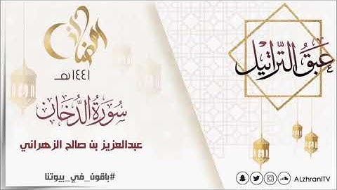 عبق التراتيل سورة الدخان للقارئ عبدالعزيز بن صالح الزهراني رمضان 1441هـ