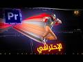 انتقال تمدد المشهد الإحترافي في برنامج | Premiere Pro