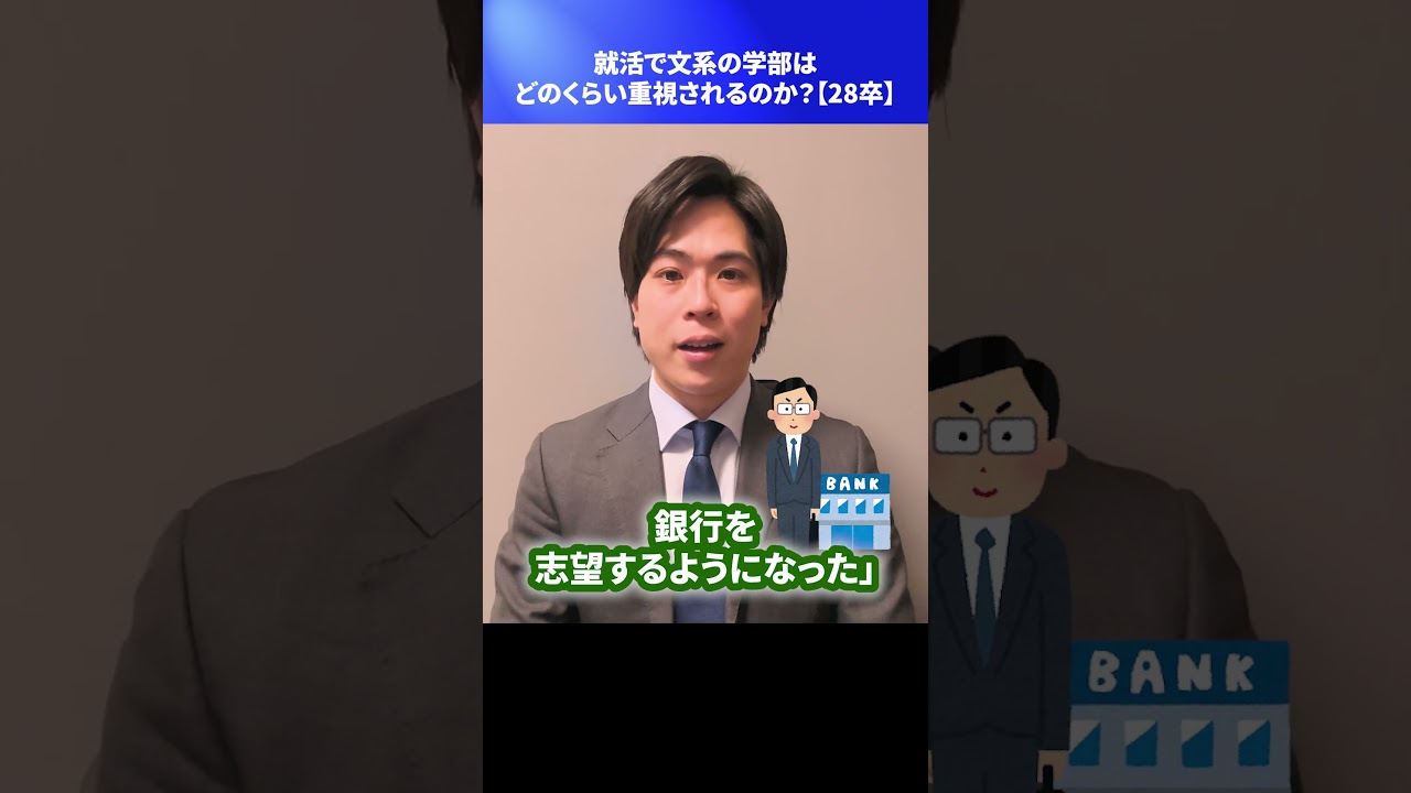 就活で文系の学部はどのくらい重視されるのか?【28卒】 #Shorts