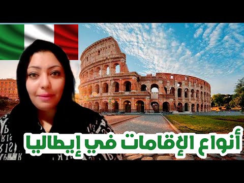 طرق الحصول على الإقامات في إيطاليا 2025