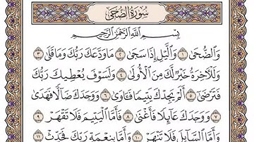 سورة الضحى/ الشيخ محمد أيوب رحمه الله