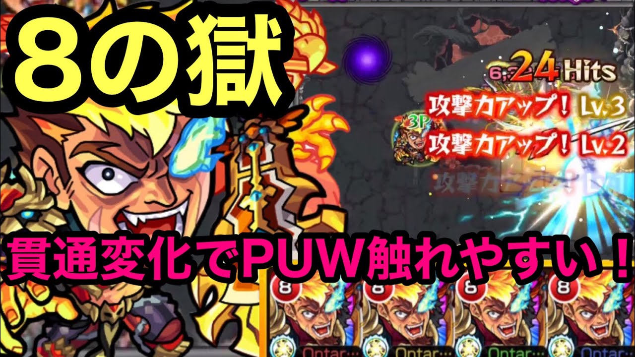 モンスト 獣神化ガウェイン艦隊 禁忌ノ獄 8の獄 ギミック対応 弱点キラーｌ ゲージ飛ばし 貫通変化ssで汎用性の殴り ੭ W ੭ Youtube