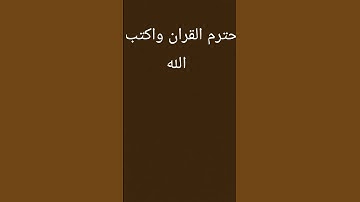 احترم القران واكتب يا الله #عبدالرحمن_مسعد #عبدالرحمن_مسعد_تلاوة_جديدة