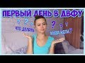 ПЕРВОКАМ ДВФУ ПОСВЯЩАЕТСЯ || ОТВЕТЫ НА ВОПРОСЫ №2