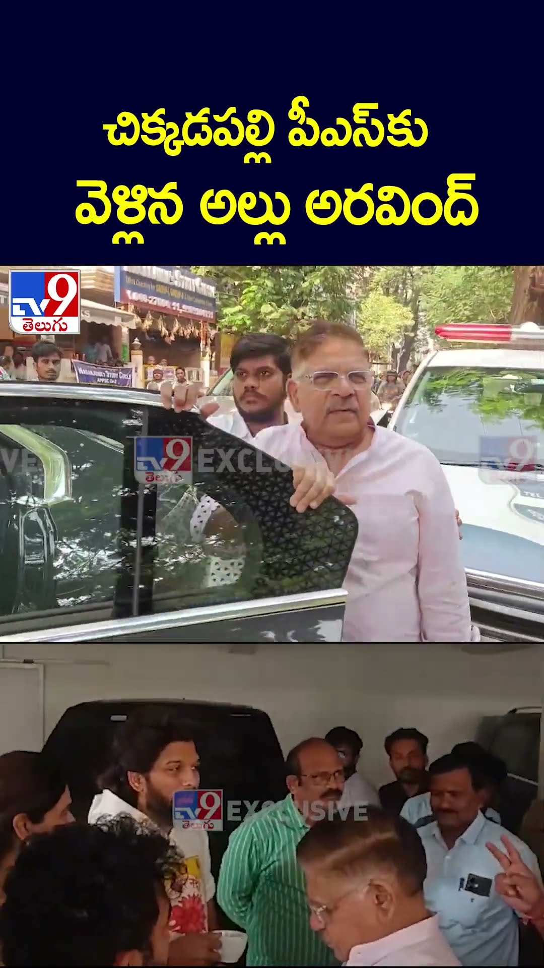 చిక్కడపల్లి పీఎస్‌ కు వెళ్లిన అల్లు అరవింద్ | Allu Arjun Arrest Over Sandhya Theatre Tragedy - TV9