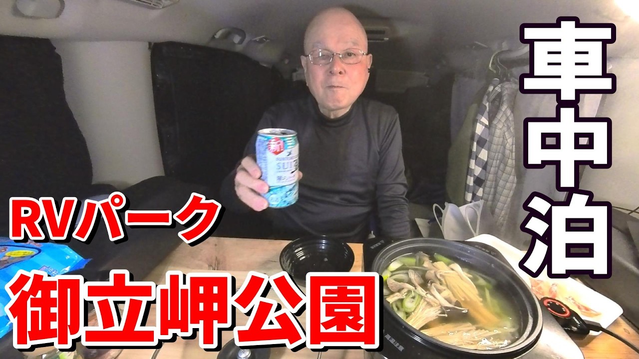 【シニアの一人旅Vlog＠御立岬公園】海辺で鯛尽くしの贅沢車中メシ｜シャブシャブと炊き込みご飯で大満足