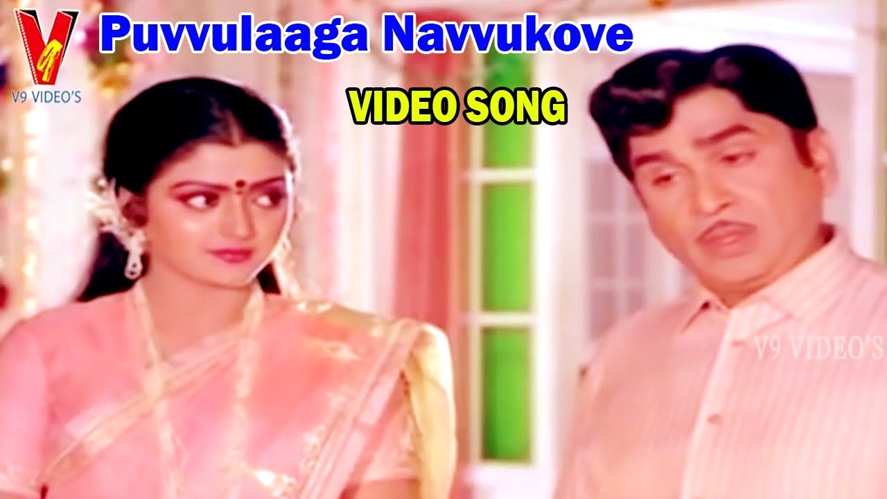 పువ్వులాగా నవ్వుకోవే | వీడియో సాంగ్ | ఇల్లాలేదేవత | అక్కినేనినాగేశ్వర్ రావు  | రాధికా  | V9 వీడియోస్