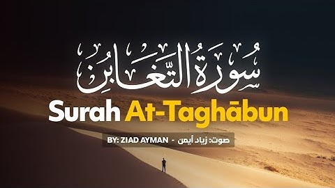 تلاوة هادئة لسورة التغابن بصوت زياد أيمن | Surah At-Taghabun By Ziad Ayman