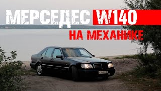 Мерседес W140 2.8 на механике! Переделка или завод?