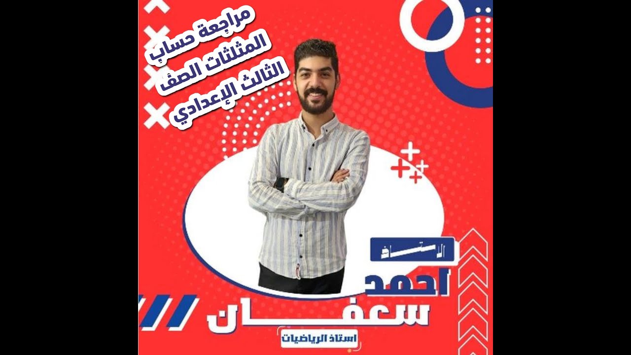 مراجعة (حساب المثلثات )〽️ الصف الثالث الإعدادي〽️ (فيديوهات الإنقااااااذ)〽️مستر أحمد سعفان〽️