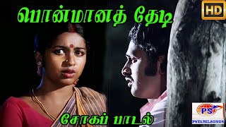 பொன்மானை தேடி || Ponmaanai Thedi ||Malaysia Vasudevan S. P. Sailaja || Love Sad H D Song