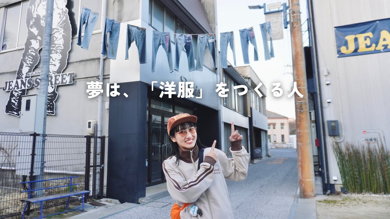 仕事を辞めた私は【デニム聖地】でジーンズを作ることにした | 夢を叶える旅【岡山県児島】