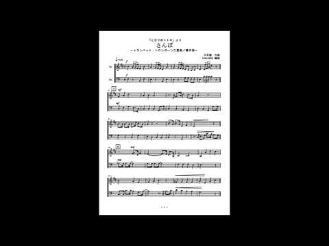さんぽ (トロンボーンorチェロ二重奏/無伴奏) - 久石譲