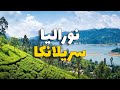 نوراليا سريلانكا دليلك للسفر فيه أفضل 6 أماكن سياحية والطقس الأسعار 