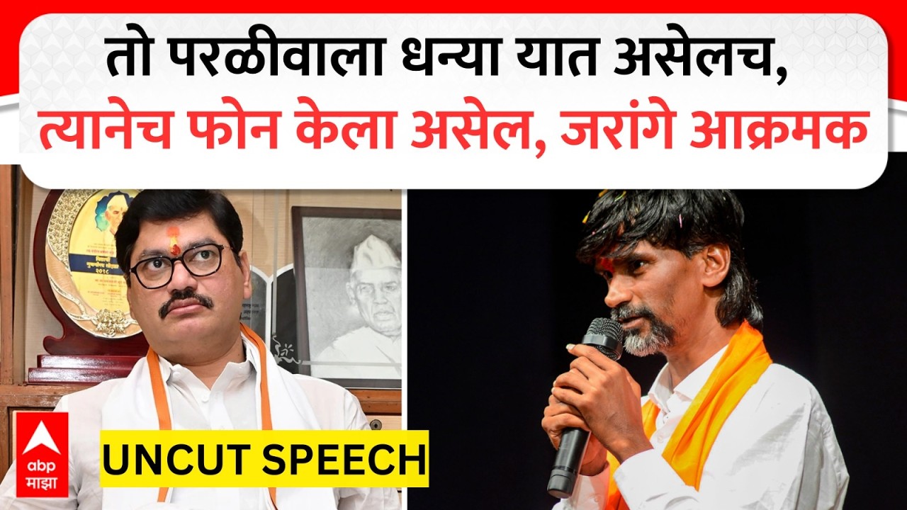 Manoj Jarange Speech : तो परळीवाला धन्या यात असेलच, त्यानेच फोन केला असेल, जरांगेंचं आक्रमक भाषण