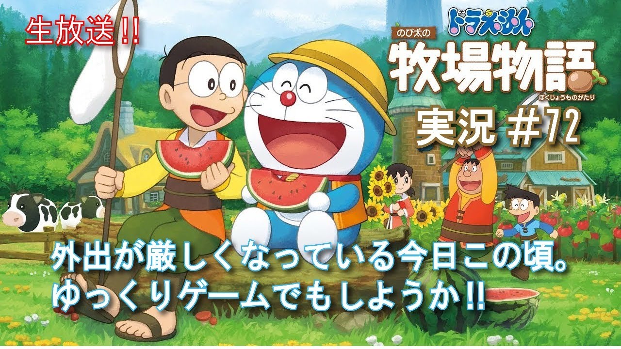 【生放送実況】ドラえもんのび太の牧場物語_#72 たまには引きこもるのもいいんじゃない？